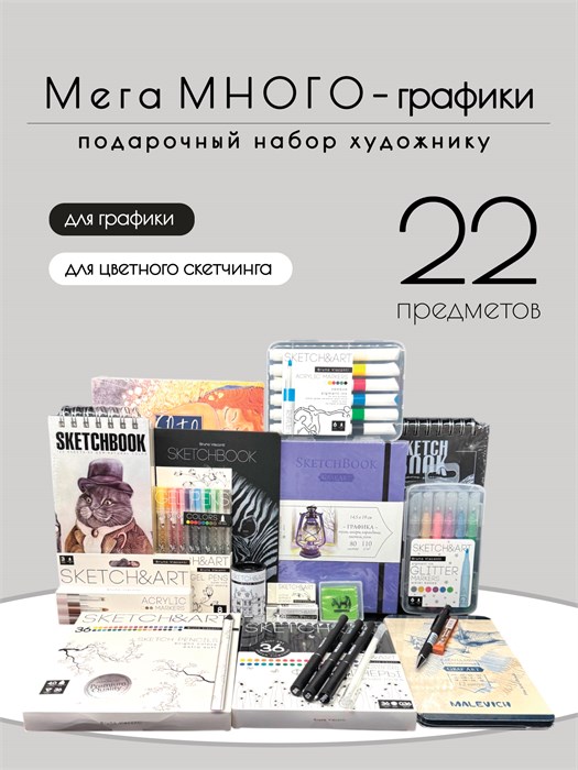 Подарочный набор художнику "Мега много графики", 22 предмета КОРОБ28 - фото 390