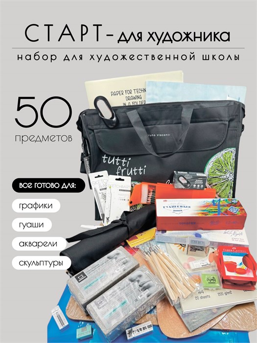Подарочный набор для художественной школы - «Старт» (50 предметов) КОРОБ12 - фото 391