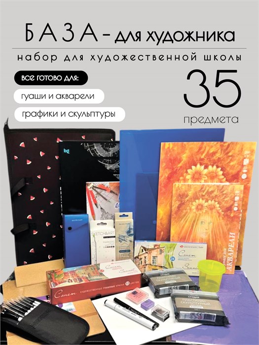 Подарочный набор для художественной школы - Базовый, 35 предметов КОРОБ41 - фото 393