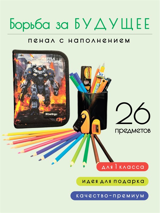 Пенал школьный "Борьба за будущее", с наполнением, 26 предметов КОРОБ42 - фото 403
