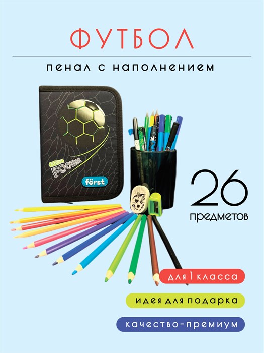 Пенал школьный "Футбол" с наполнением, для мальчиков, 26 предметов КОРОБ43 - фото 404