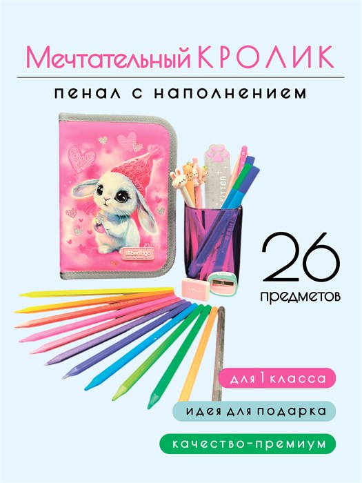 Пенал школьный "Мечтательный кролик", с наполнением 26 предметами, для девочек КОРОБ44 - фото 423