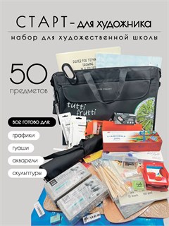 Подарочный набор для художественной школы - «Старт» (50 предметов) КОРОБ12