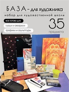 Подарочный набор для художественной школы - Базовый, 35 предметов КОРОБ41