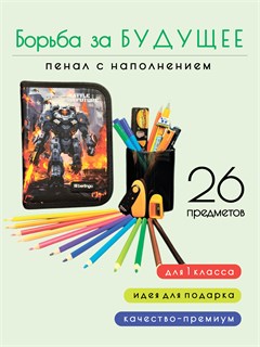 Пенал школьный "Борьба за будущее", с наполнением, 26 предметов КОРОБ42