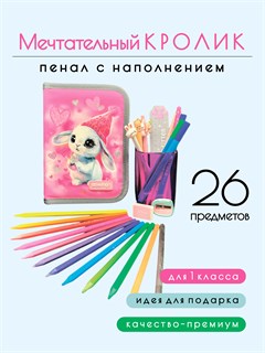 Пенал школьный "Мечтательный кролик", с наполнением 26 предметами, для девочек КОРОБ44