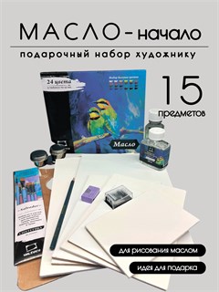 Подарочный набор для художника Малевичъ "МАСЛО - начало", 15 предметов КОРОБ49